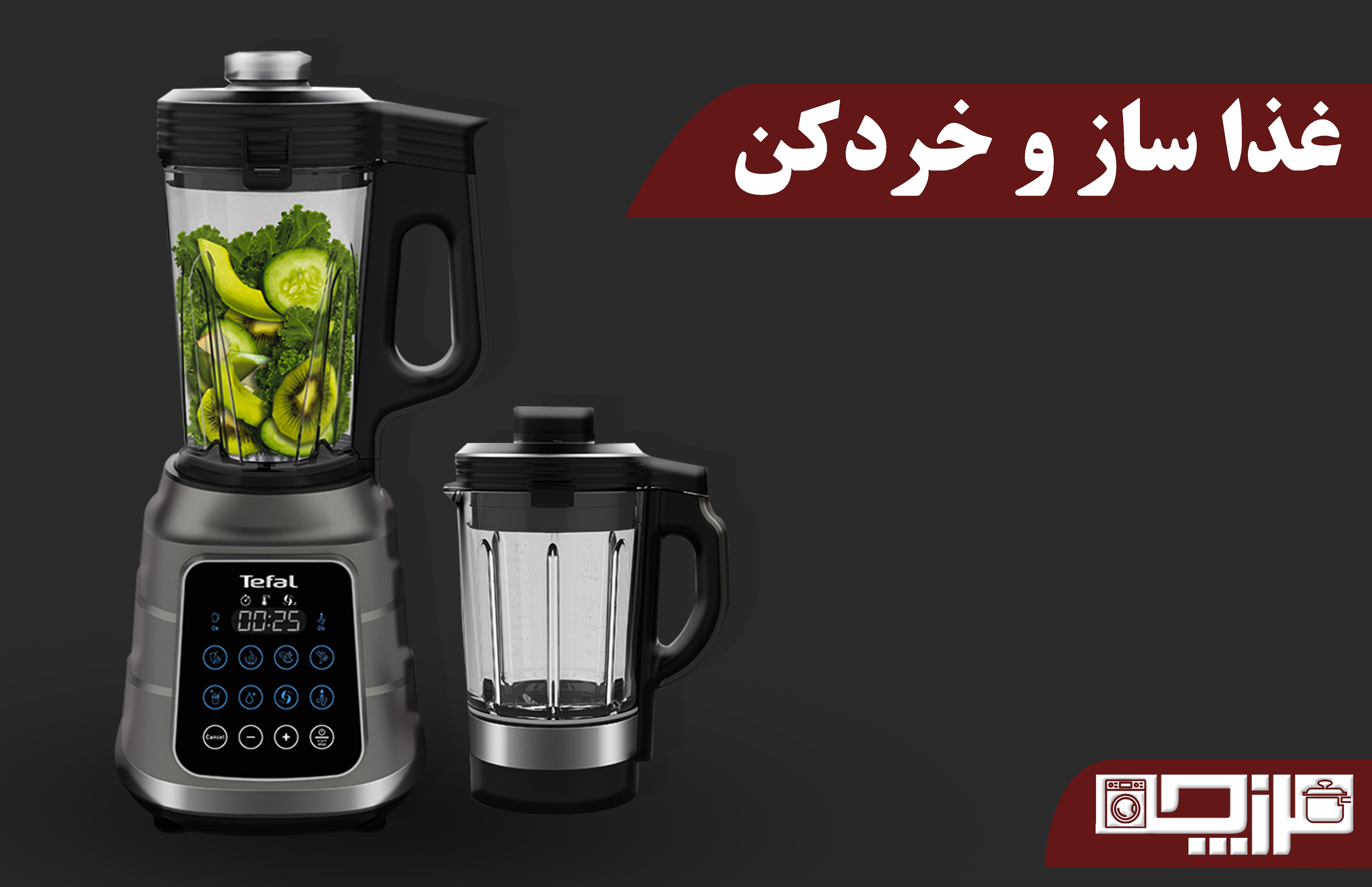 غذاساز و خرد کن