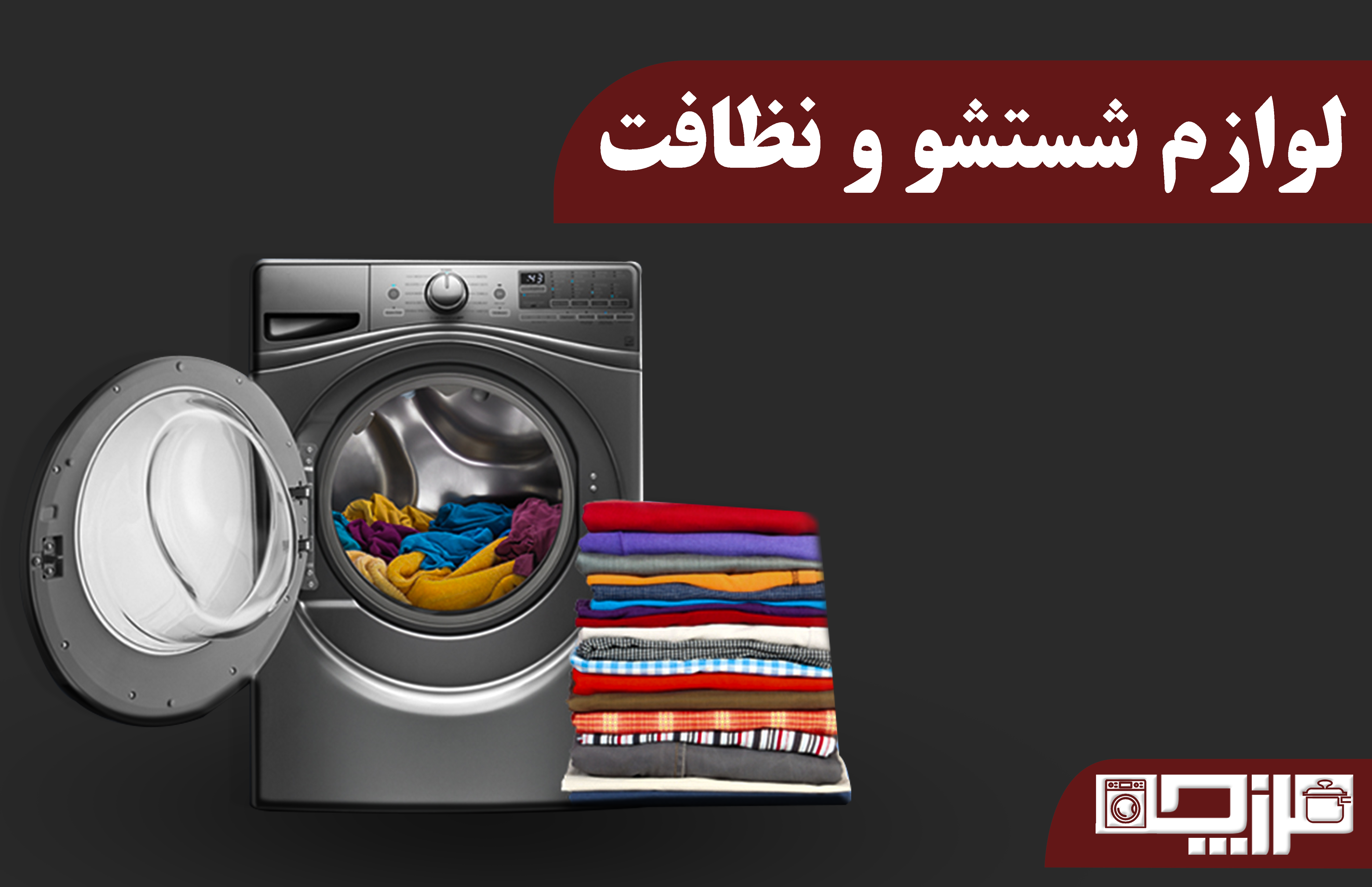 لوازم شستشو و نظافت